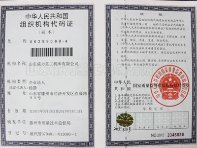 組織機構代碼證